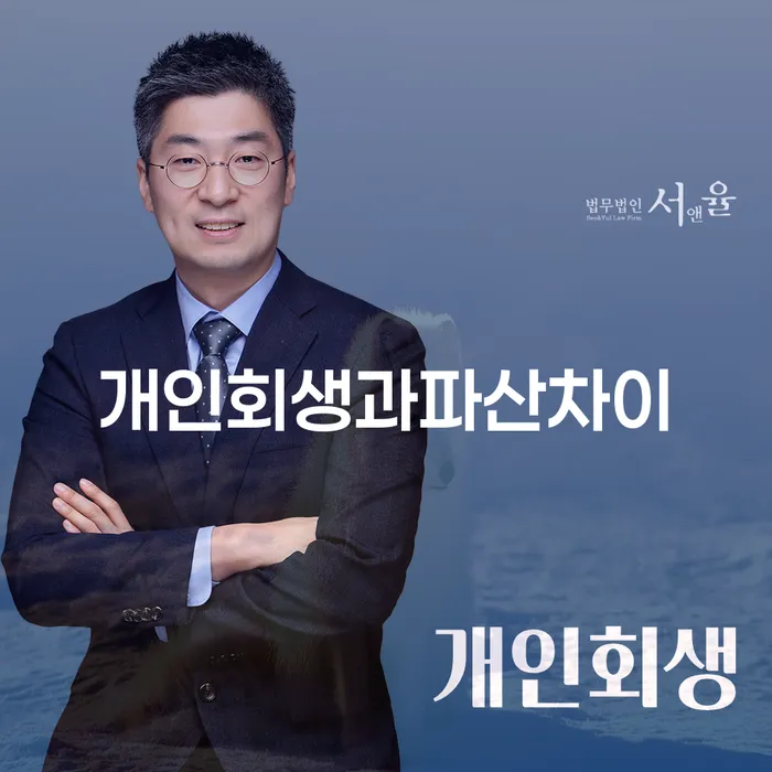 대출갚는법 개인회생 잘 하는 법률사무소