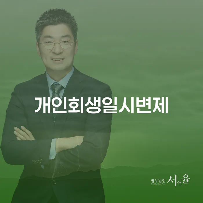 양천구 개인회생도박으로 인한 채무 빚독촉 신속하게