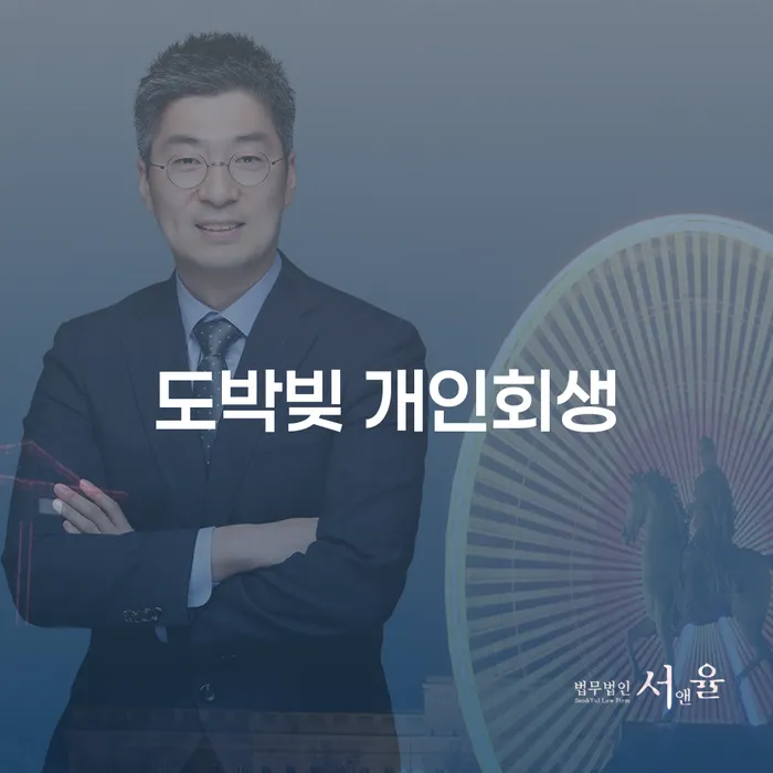 강남구 개인파산 신용회복 법무법인추천