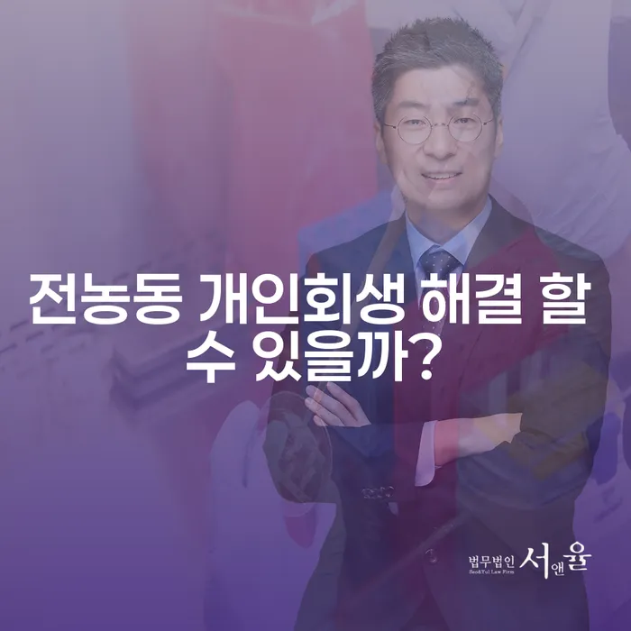 전농동 개인회생 해결 할 수 있을까?