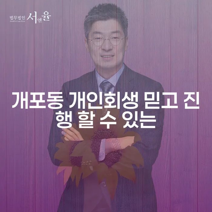개포동 개인회생 믿고 진행 할 수 있는