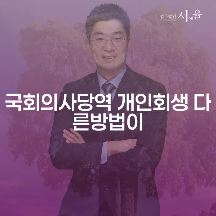 국회의사당역 개인회생 다른방법이