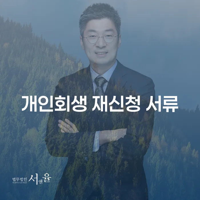 개인회생 재신청 서류 준비는 어떻게 해야 할까요?