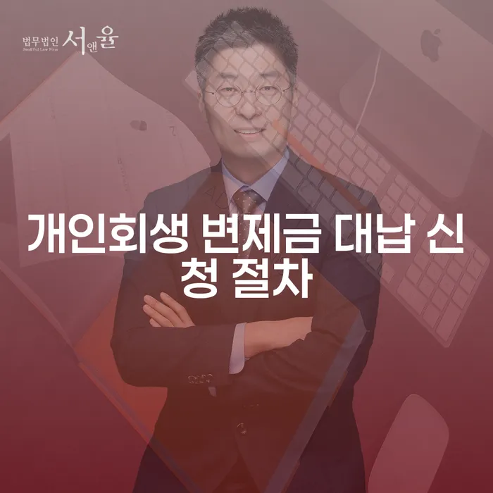 개인회생 변제금 대납 신청 절차, 어떻게 시작해야 할까요?