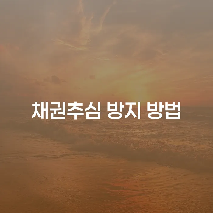 채권추심 방지 방법을 알고 싶으신가요?