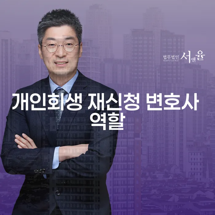개인회생 재신청에서 변호사는 어떤 역할을 할까요?