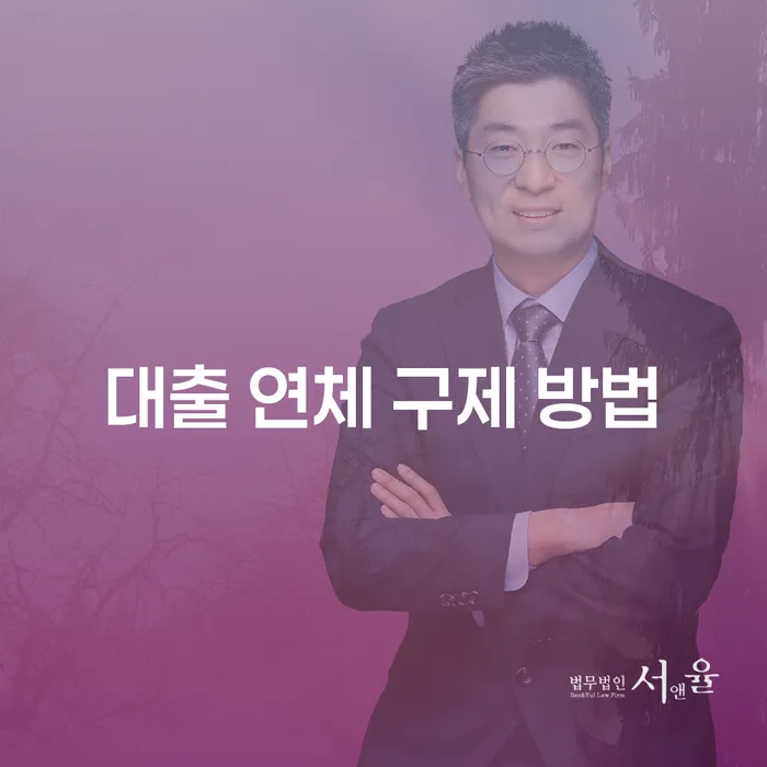 대출 연체를 극복하는 방법은 무엇인가요?