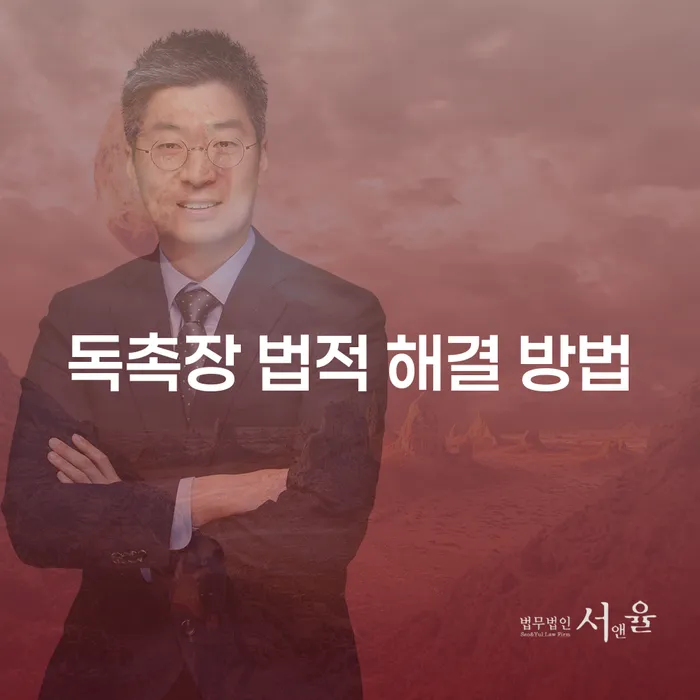 독촉장, 법적 해결이 필요할 때 어떻게 해야 할까요?