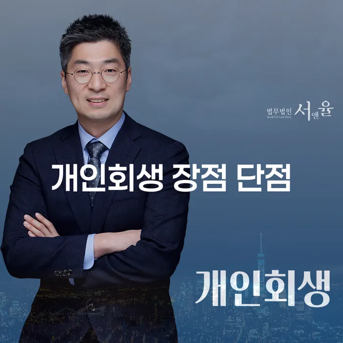 역촌동 개인회생 장점과 단점 분석