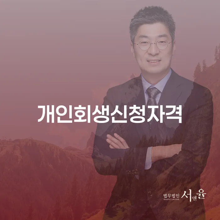 문정동 개인회생 신청자격과 성공적인 절차