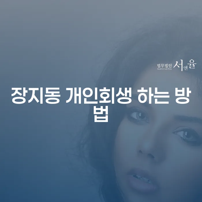 장지동 개인회생 하는 방법: 당신이 알아야 할 모든 것