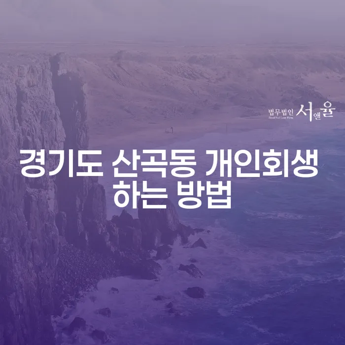경기도 산곡동에서 개인회생을 효과적으로 진행하는 방법은 무엇일까요?