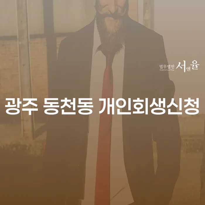 광주 동천동 개인회생신청, 개인파산과 어떻게 다를까요?