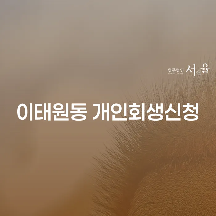 이태원동 개인회생신청, 어떻게 해야 할까요?
