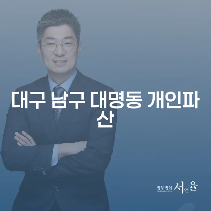 대구 남구 대명동 개인파산, 연대채무 문제 어떻게 해결할까요?