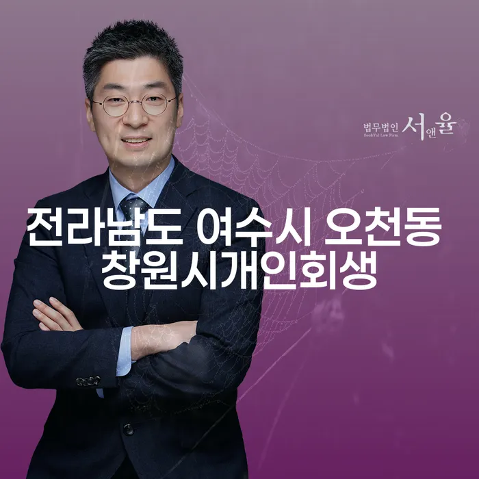 전라남도 여수시 오천동에서 창원시개인회생으로 도박빚 해결할 수 있을까요?