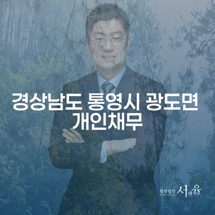 도박빚으로 어려움을 겪고 있다면, 경상남도 통영시 광도면에서 개인채무 해결 방법 알아보세요