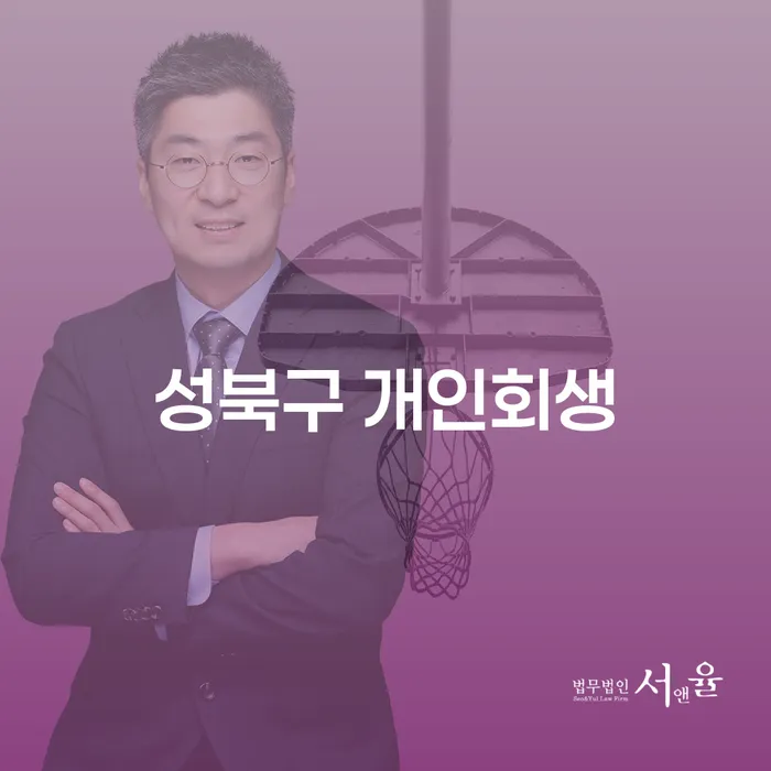 성북구 개인회생, 절차부터 성공적인 재기를 위한 모든 것