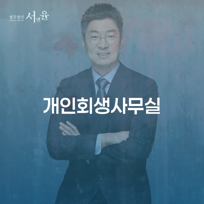개인회생사무실 선택 시 주의해야 할 점은 무엇인가요?