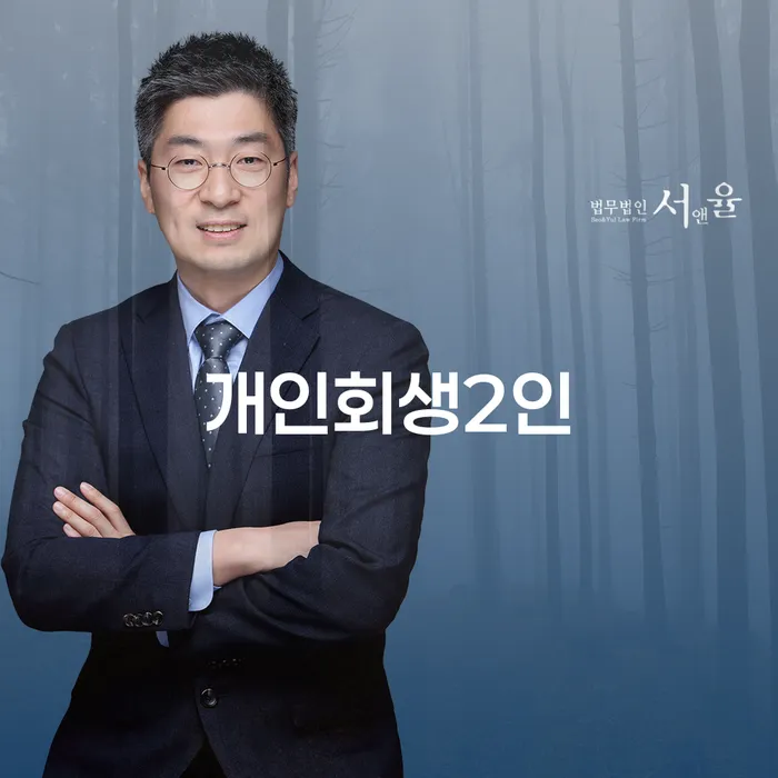개인회생 신청, 개인회생2인과 장성군 개인회생은 어떻게 다를까요?