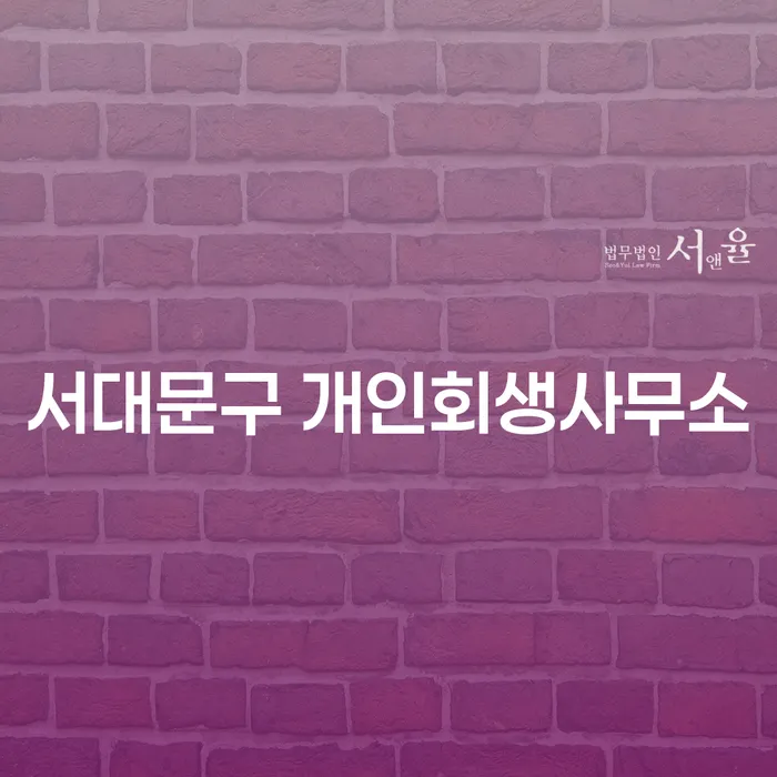 서대문구에서 개인회생을 통해 재정적 자유를 찾는 방법은?