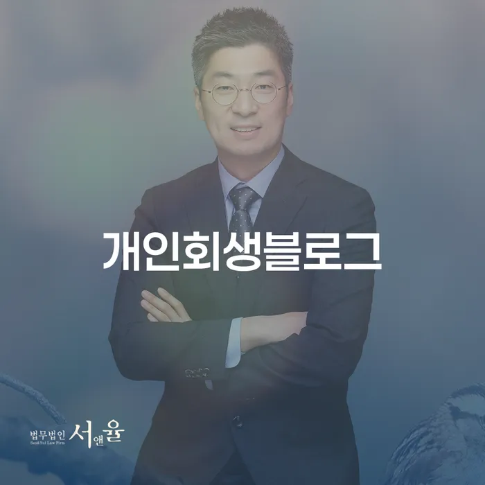 개인회생을 통해 경제적 자유를 찾을 수 있을까요?