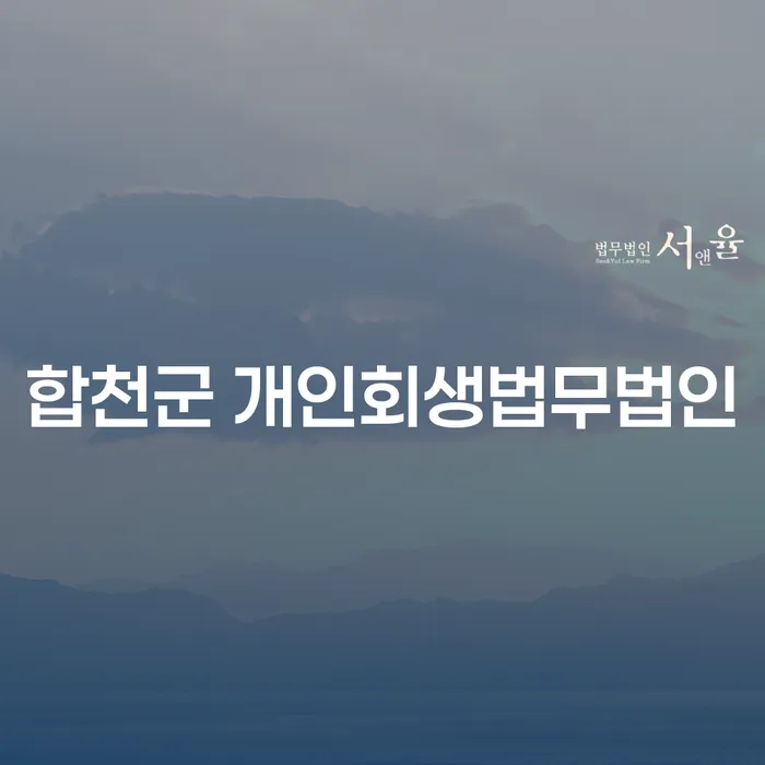 합천군 개인회생법무법인: 채무소멸시효와 개인회생, 당신의 선택은?