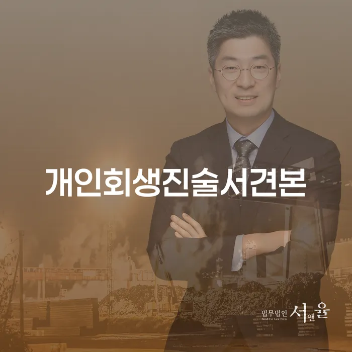 개인회생진술서 견본과 대출 9억원 개인회생의 성공 비결은?