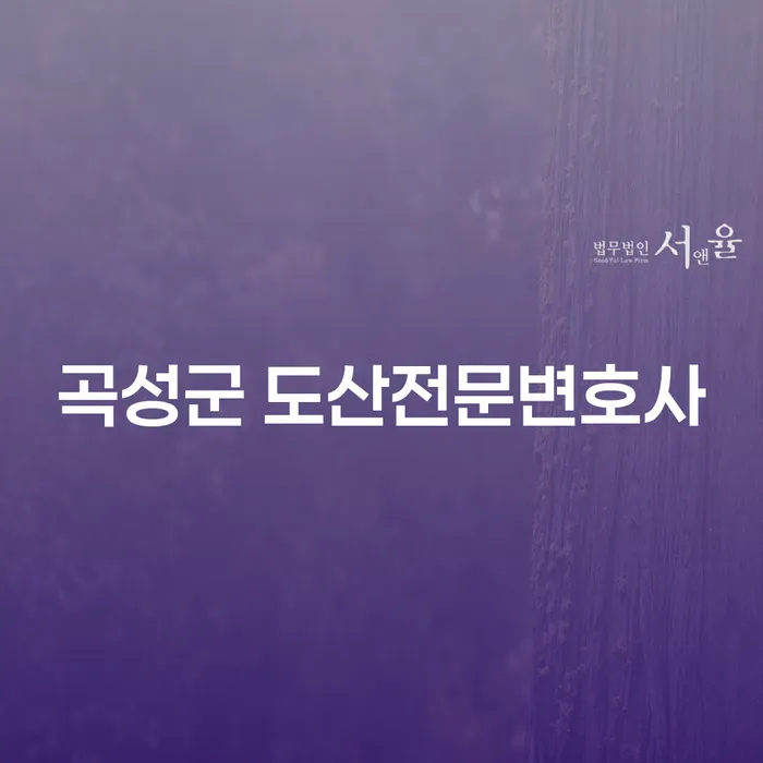 곡성군 도산전문변호사를 찾고 있다면? 채무 문제 해결의 실마리를 여기서!