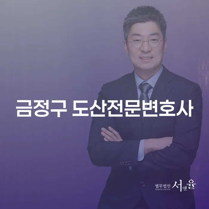 금정구 도산전문변호사와 인천개인회생 법무법인유로를 통해 새로운 시작을 할 수 있을까요?