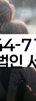 법무법인 서앤율 회생파산상담센터